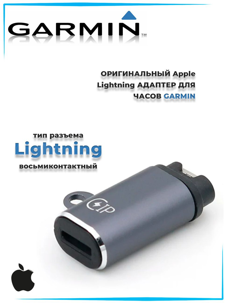 Переходник Lightning для зарядки часов Garmin (прямой) #1