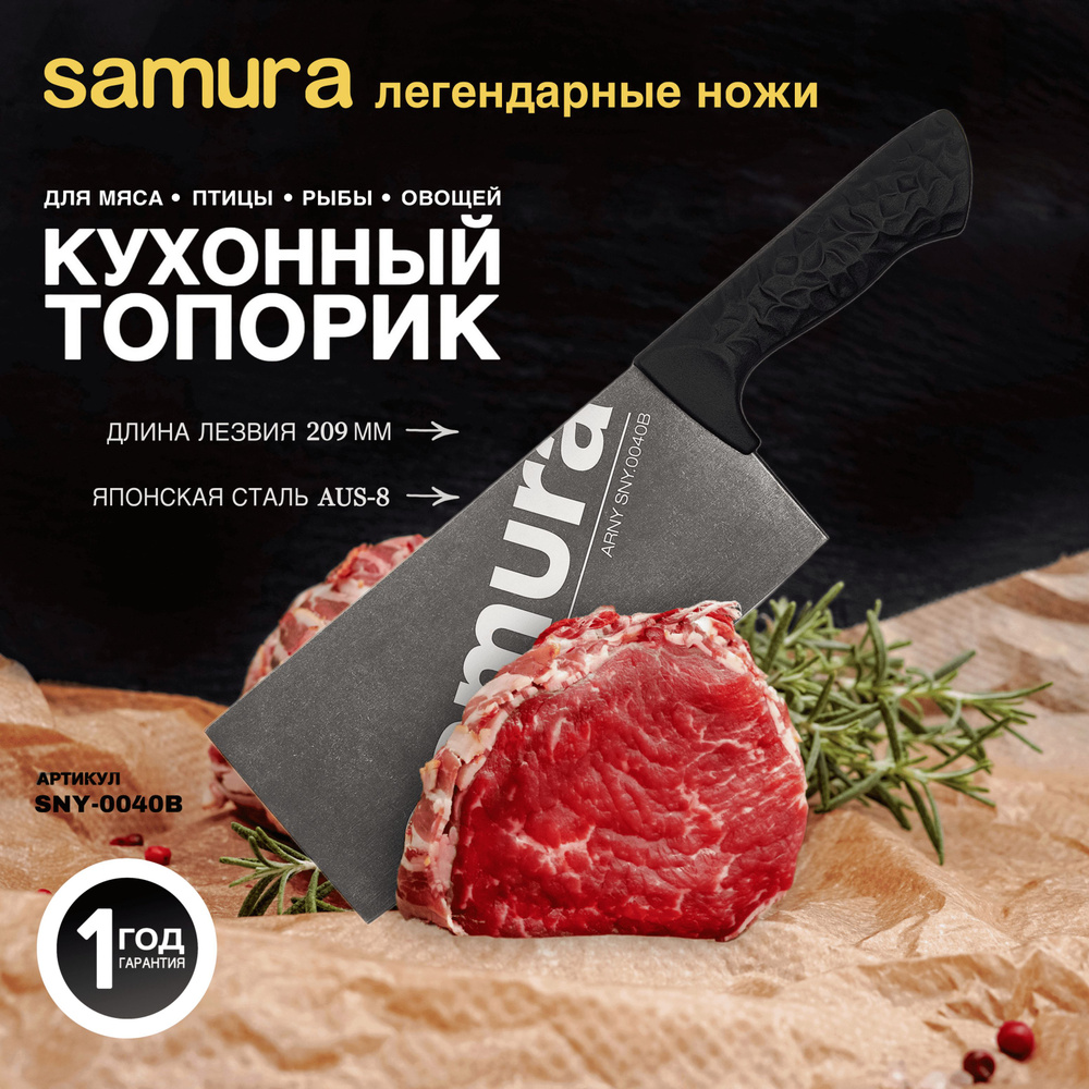 Нож кухонный топорик, Samura Arny SNY-0040B/A #1