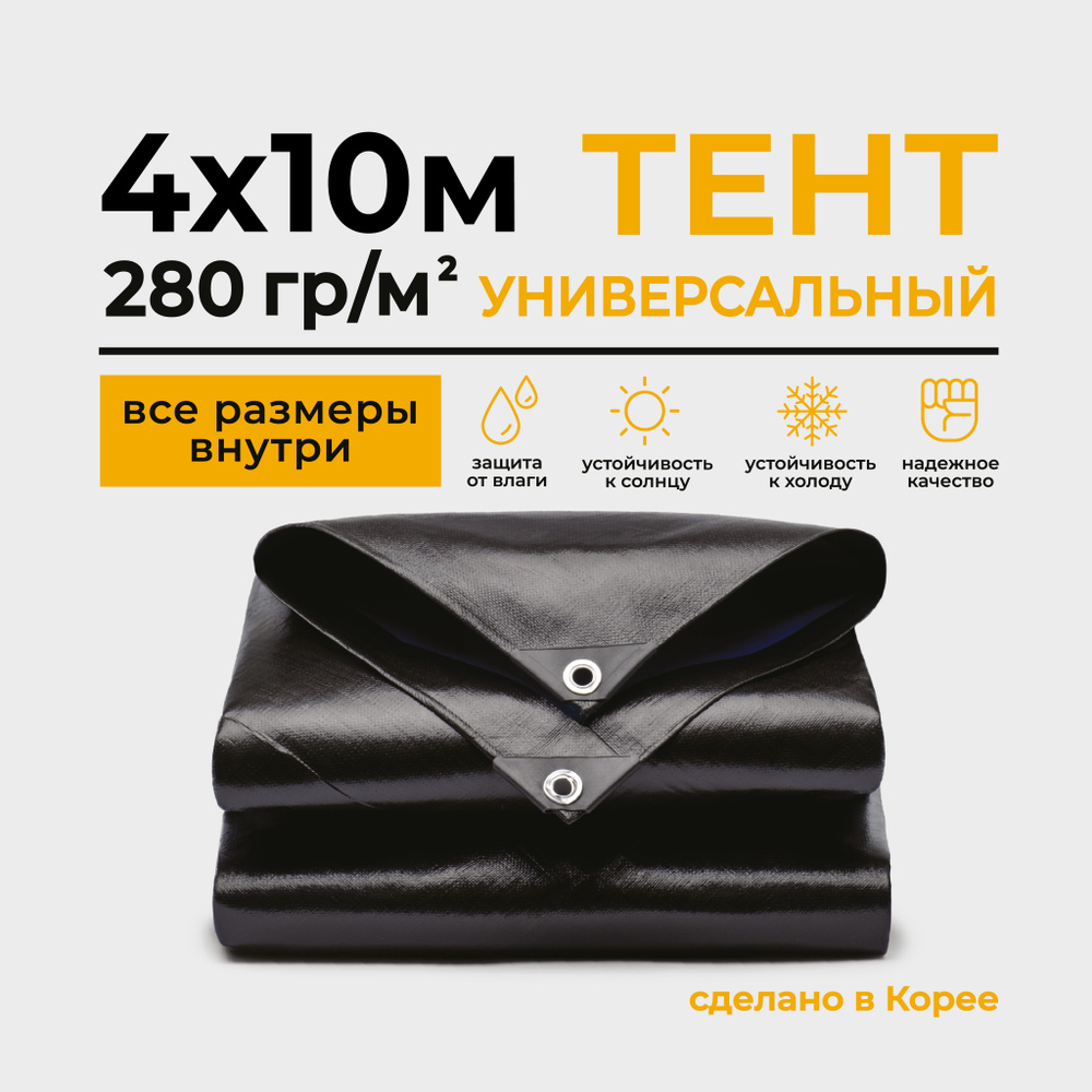 Тент Тарпаулин 4х10м 280г/м2 универсальный, укрывной, строительный, водонепроницаемый.  #1