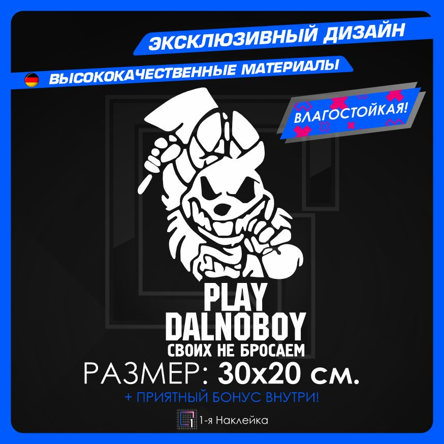 Наклейки на автомобиль надпись на стекло на кузов авто PLAY DALNOBOY - Своих не бросаем 30х20 см  #1