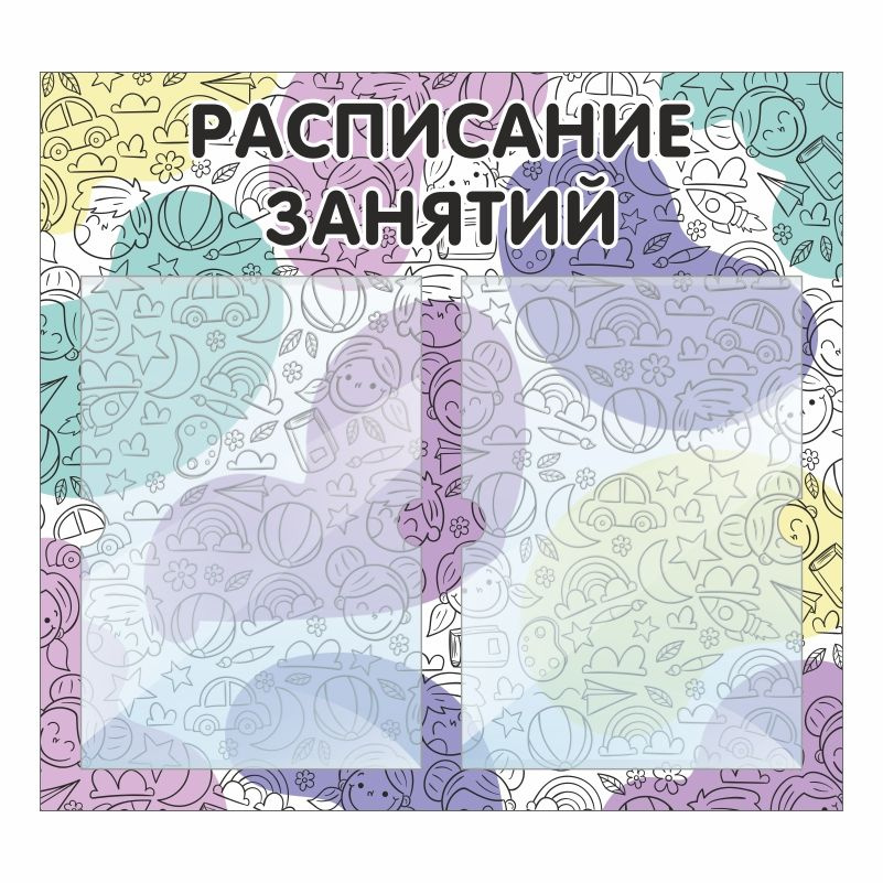 Стенд для детского сада "Расписание Занятий" 500х460 мм ПолиЦентр  #1