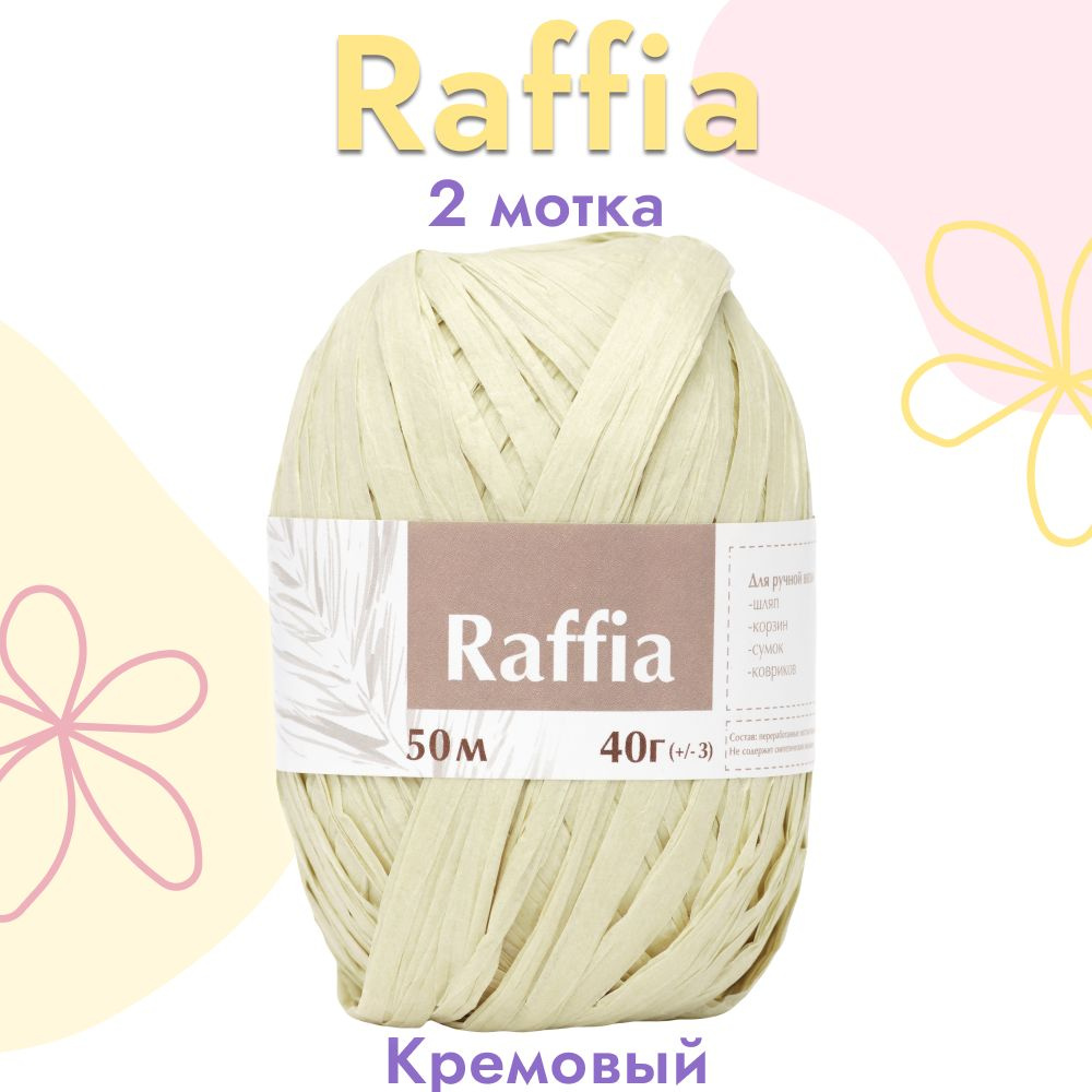 Пряжа Artland Raffia 2 мотка (50 м, 40 гр), цвет Кремовый. Пряжа Рафия, переработанные листья пальмы #1