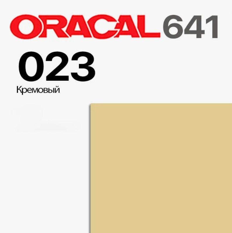 Пленка ORACAL 641-023 цвет кремовый матовый 126х50см #1