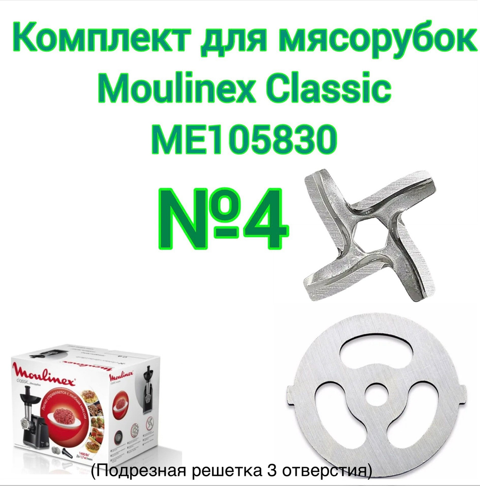 Комплект для мясорубки MOULINEX Classic ME105830 (нож +решетка подрезная 3 отверстия )№4  #1