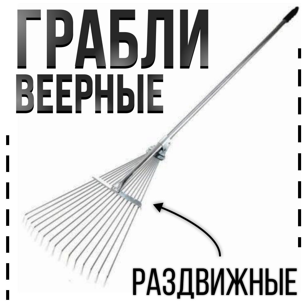 Грабли садовые веерные раздвижные с черенком #1