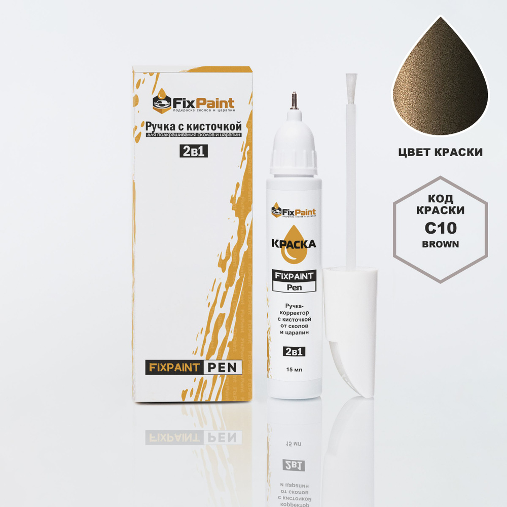 Подкраска MITSUBISHI PADJERO SPORT, код C10, KDK, BROWN, ручка-корректор с кисточкой 2 в 1 FixPaint Pen #1