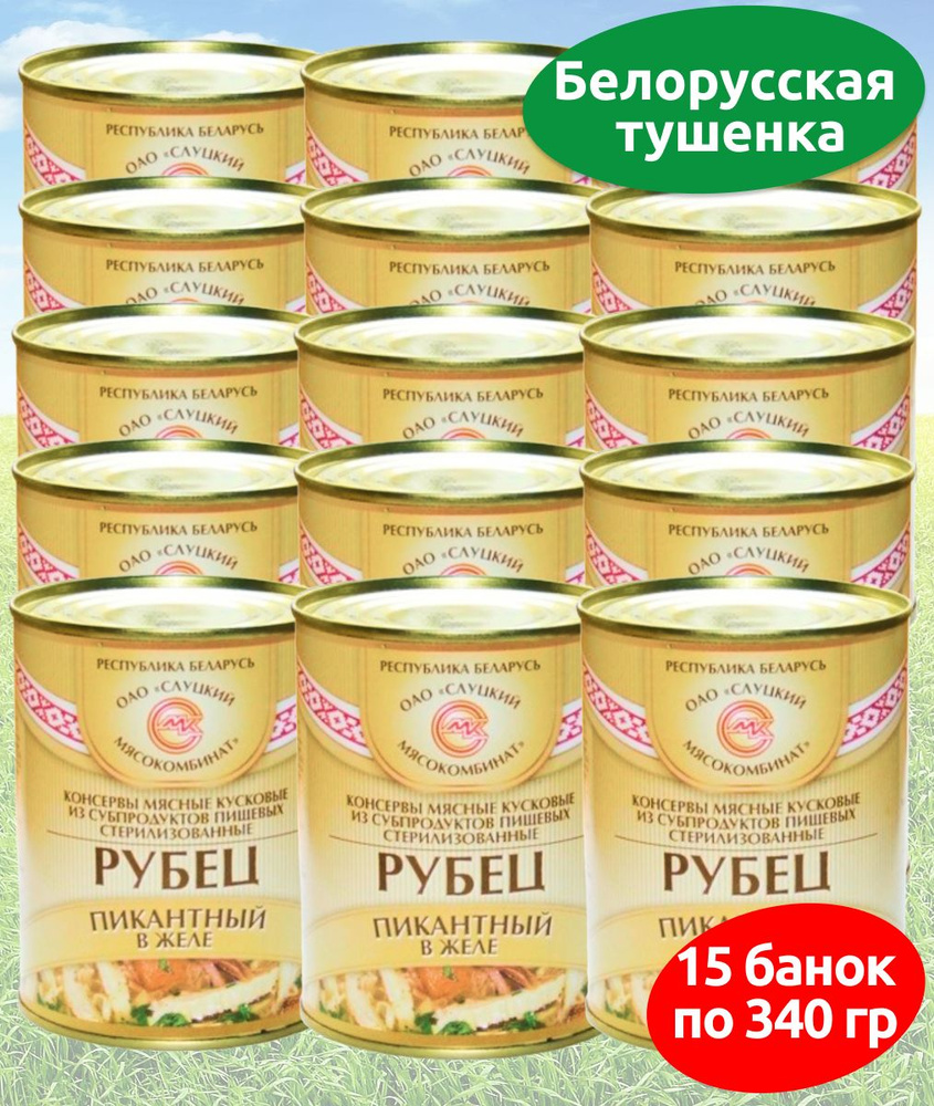 Консервы мясные Слуцкий МК Рубец пикантный в желе 15 банок по 340 гр  #1