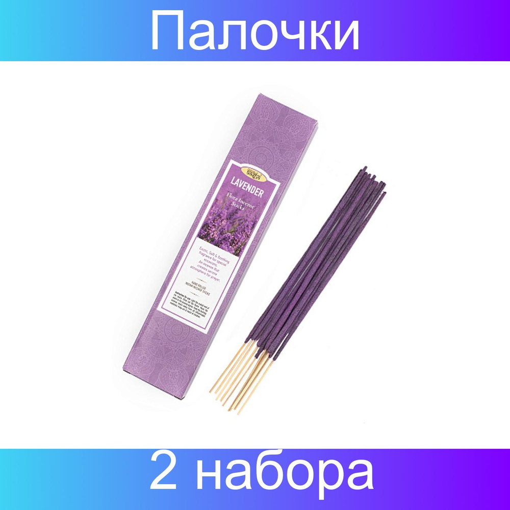 Aasha Herbals, Ароматические палочки "Лаванда", 2 упаковки по 20 грамм  #1