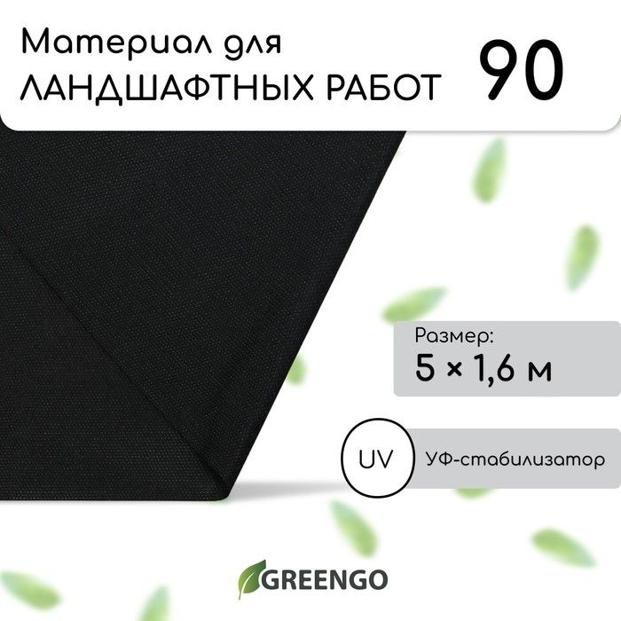 Материал для ландшафтных работ, 5 1,6 м, плотность 90 г/м, спанбонд с УФ-стабилизатором, чёрный, Greengo, #1