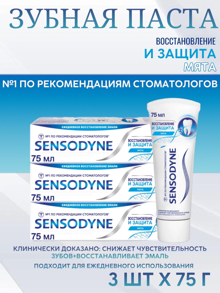 Sensodyne Сенсодин Восстановление и защита Зубная паста для чувствительных зубов, мята, 75 мл, 3 шт. #1
