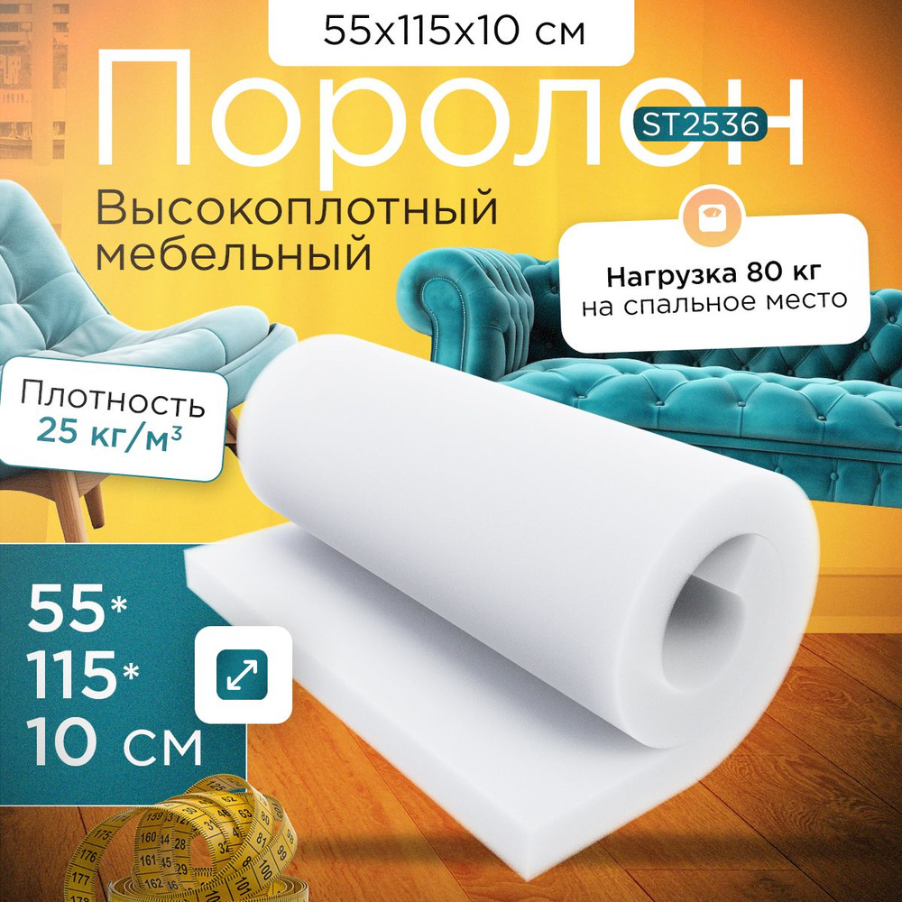 Поролон эластичный мебельный ST 2536 550х1150х100 мм (55х115х10 см)  #1