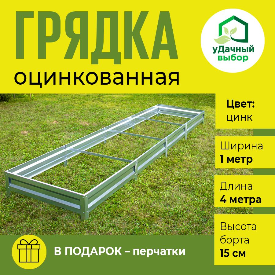 Грядка оцинкованная 1,0 х 4,0 м, высота борта 15 см. Цвет: цинк  #1