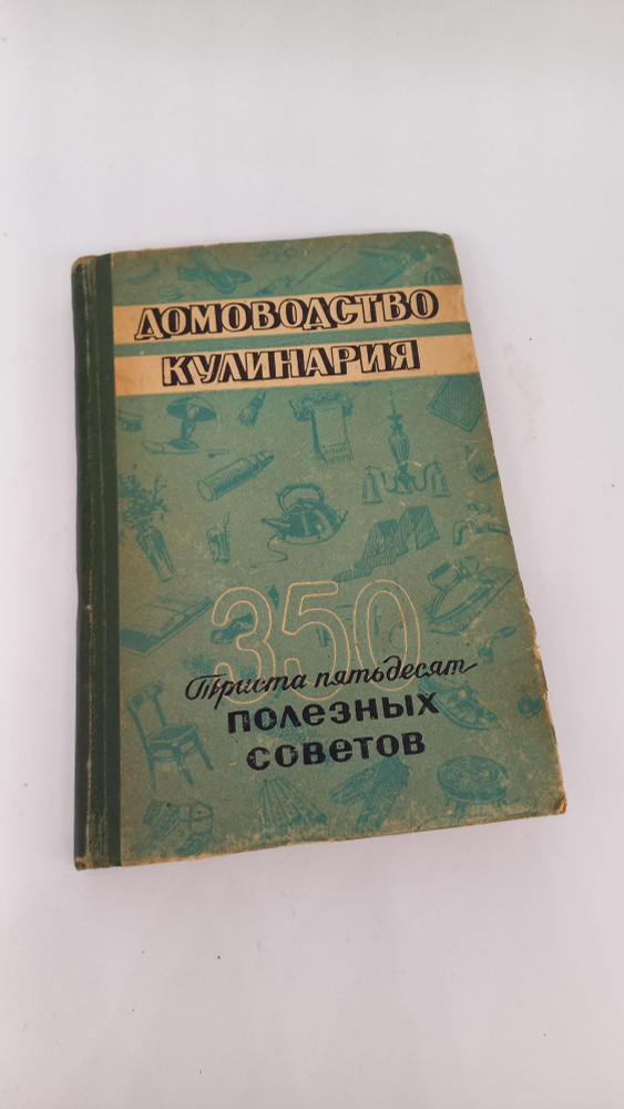Книга Домоводство кулинария 350 полезных советов. 1959 год, составила Н. В. Федорова  #1