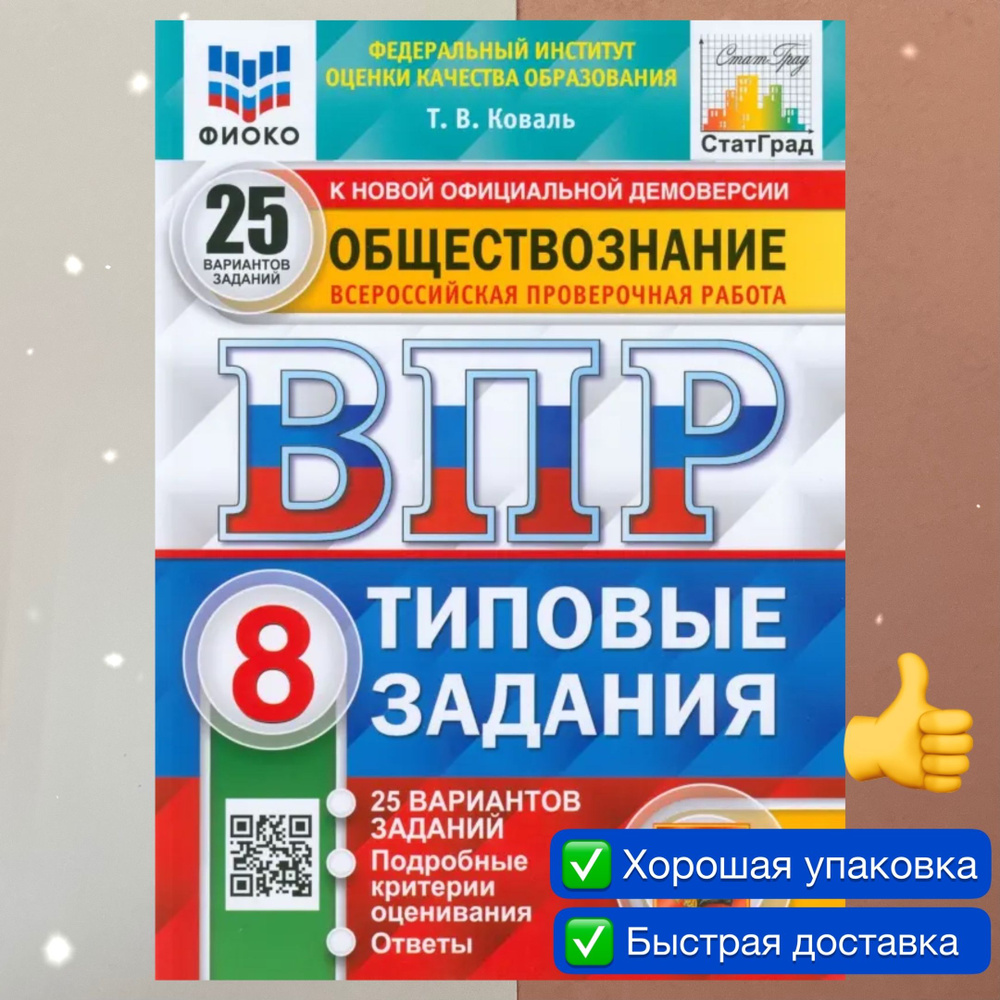 ВПР. Обществознание. 8 класс. 25 вариантов. ФГОС. ФИОКО. СТАТГРАД. | Коваль Татьяна Викторовна  #1