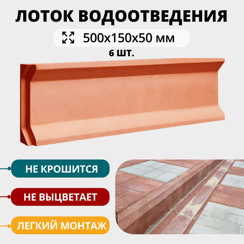 Лоток для водоотведения полимерпесчаный, 6 шт, терракотовый , 500х150х50 мм  #1