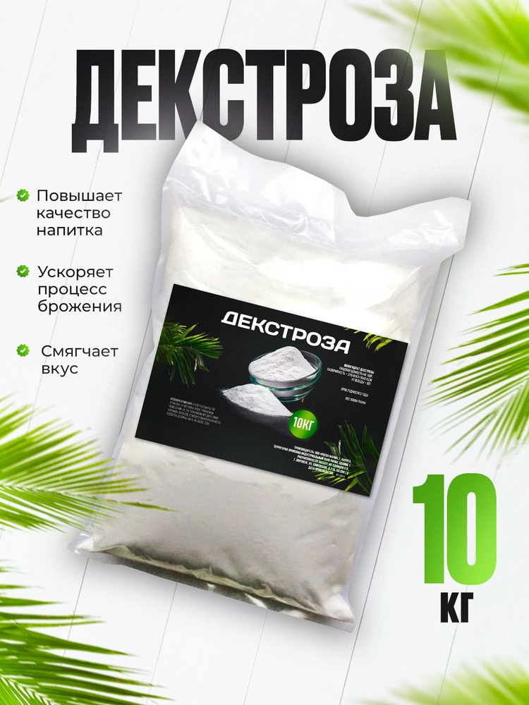 Декстроза (Глюкоза) натуральная 10кг (1 пачка - 10кг), для самогона, пива, вина  #1