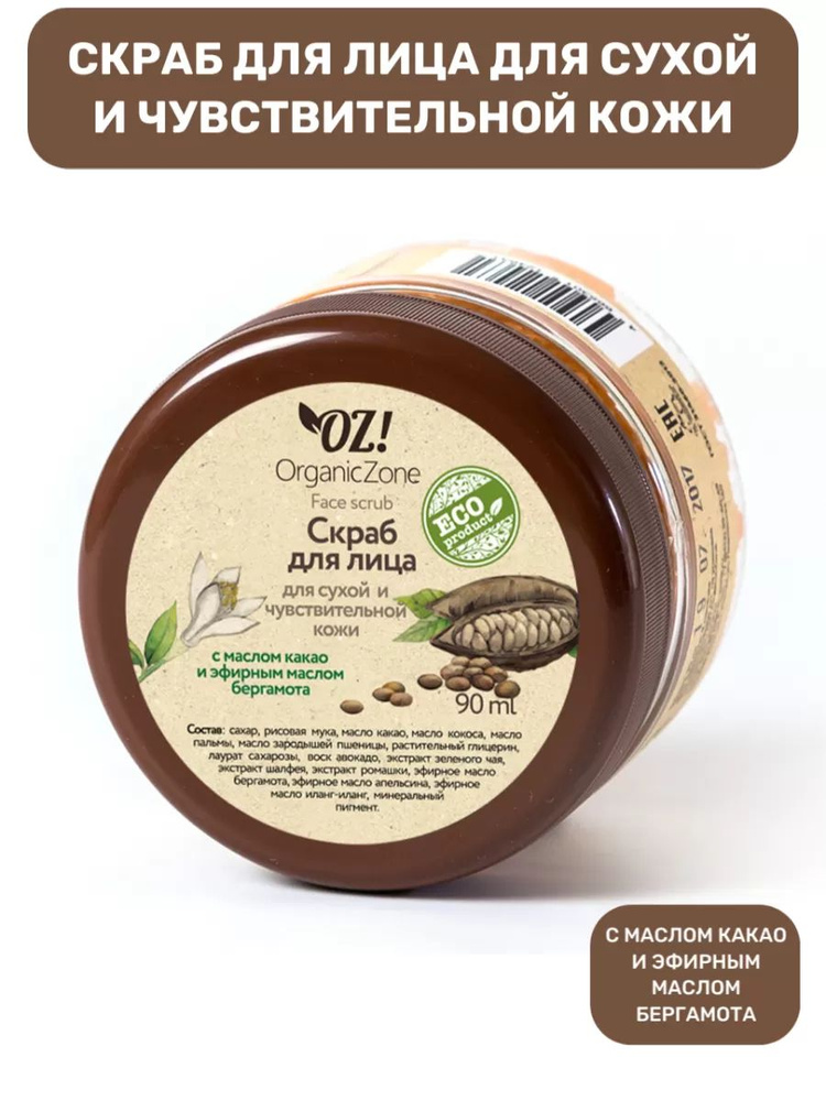 Скраб для лица для сухой и чувствительной кожи c маслом какао и эфирным маслом бергамота OZ! OrganicZone #1