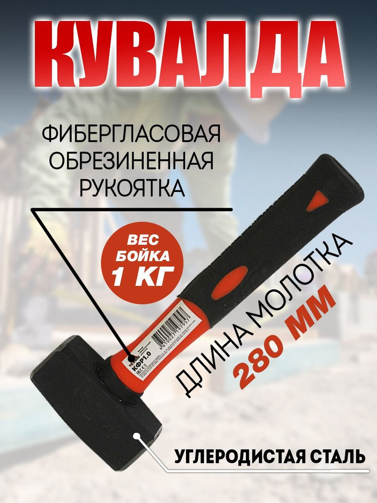 Кувалда с фиберглассовой рукояткой "Техпром" КФР 1.0 #1