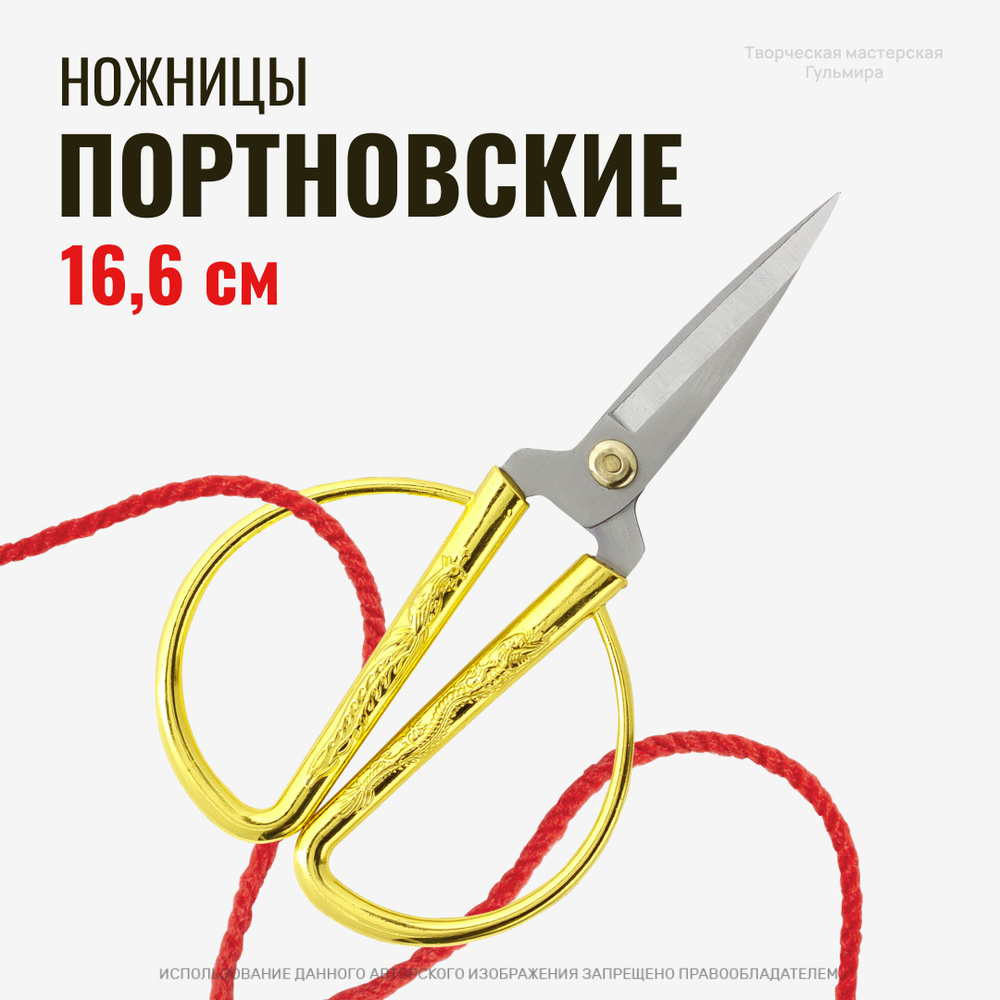 Ножницы портновские профессиональные, 16.6 см, ножницы для шитья, для резки, для рукоделия.  #1