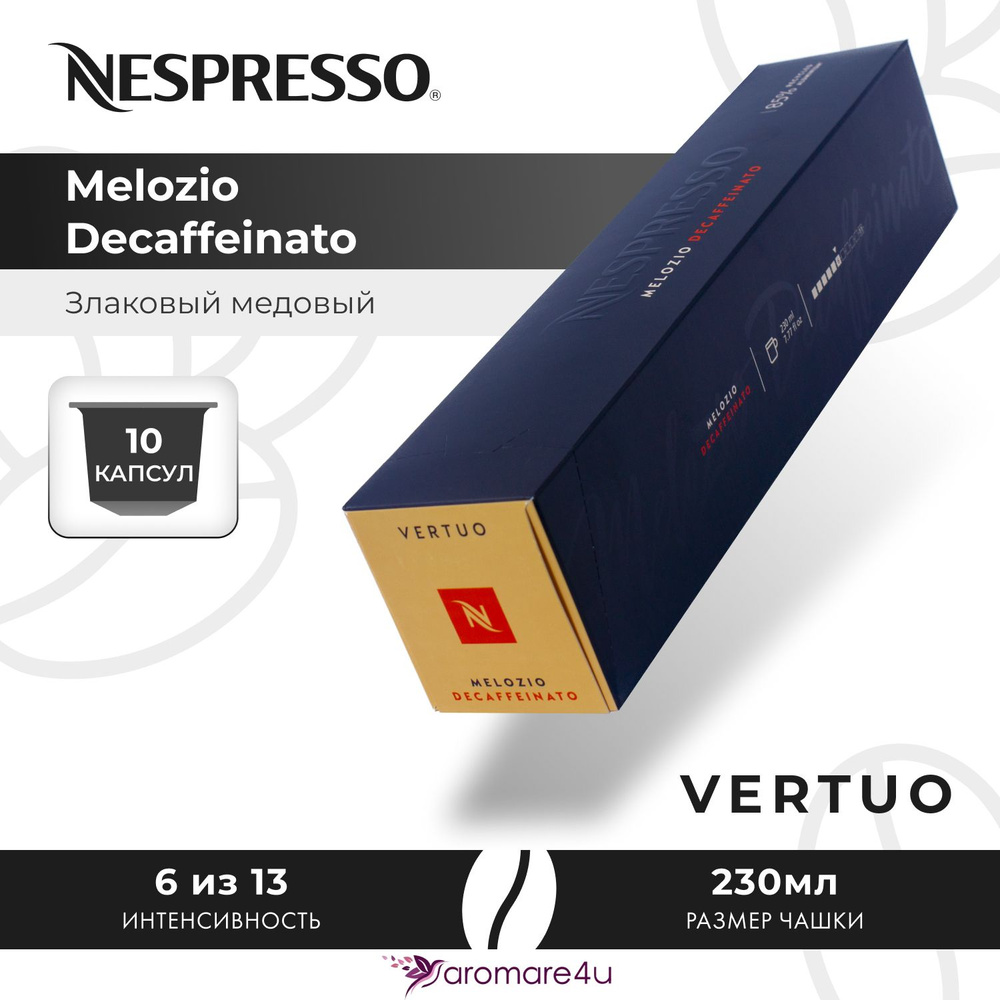 Кофе в капсулах Nespresso Vertuo Melozio Decaffeinato 1 уп. по 10 кап. #1