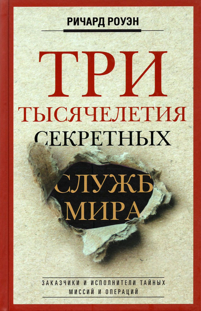 Три тысячелетия секретных служб мира. Заказчики и исполнители тайных миссий и операций | Роуэн Ричард #1