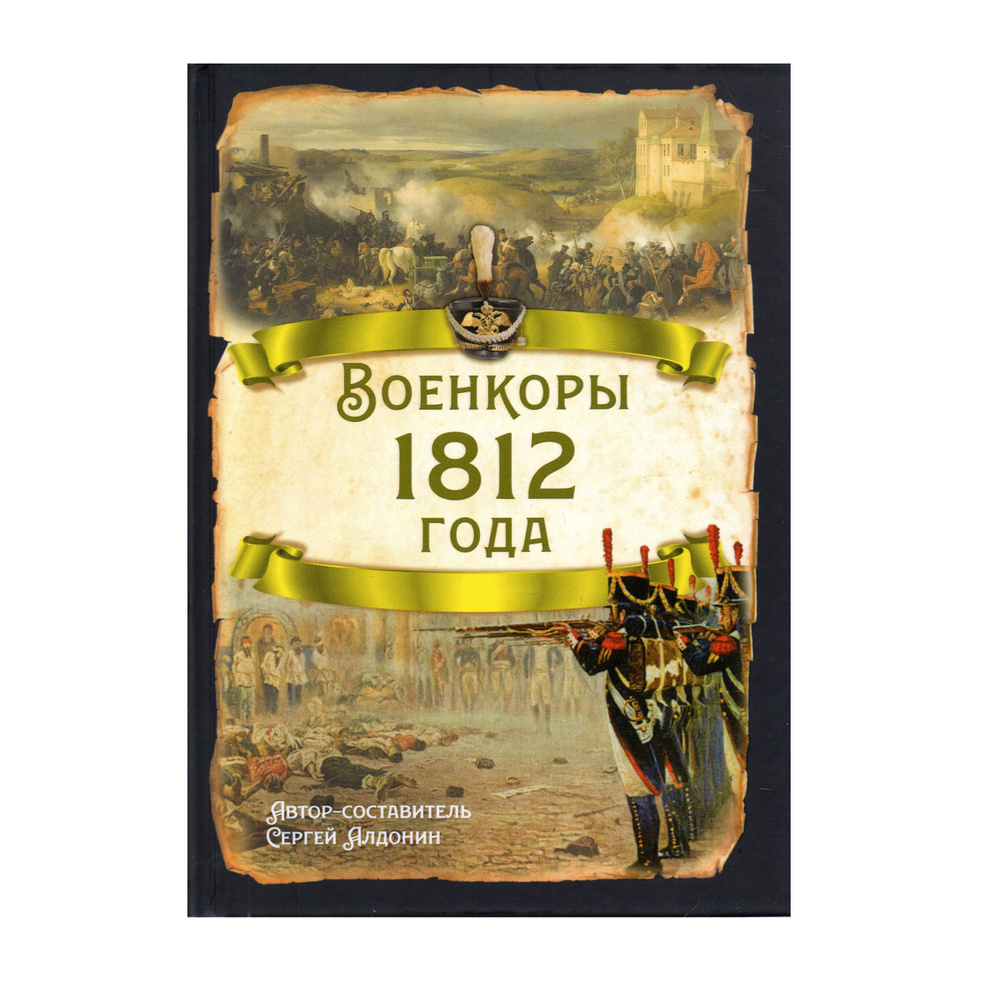 Военкоры 1812 года #1