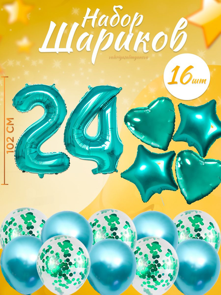 Воздушные шары, композиция из воздушных шаров с цифрой 24, 102 см, цвет тиффани  #1