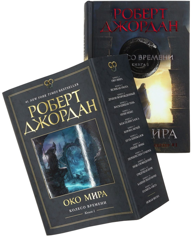 Колесо Времени. Книга 1. Око Мира (в суперобложке) | Джордан Роберт  #1