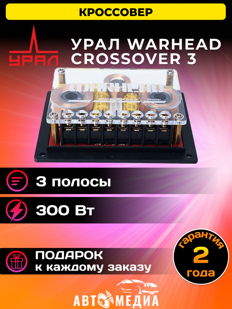 Кроссовер УРАЛ (URAL) Warhead Crossover 3 (3-х компонентка) (2 шт.) #1