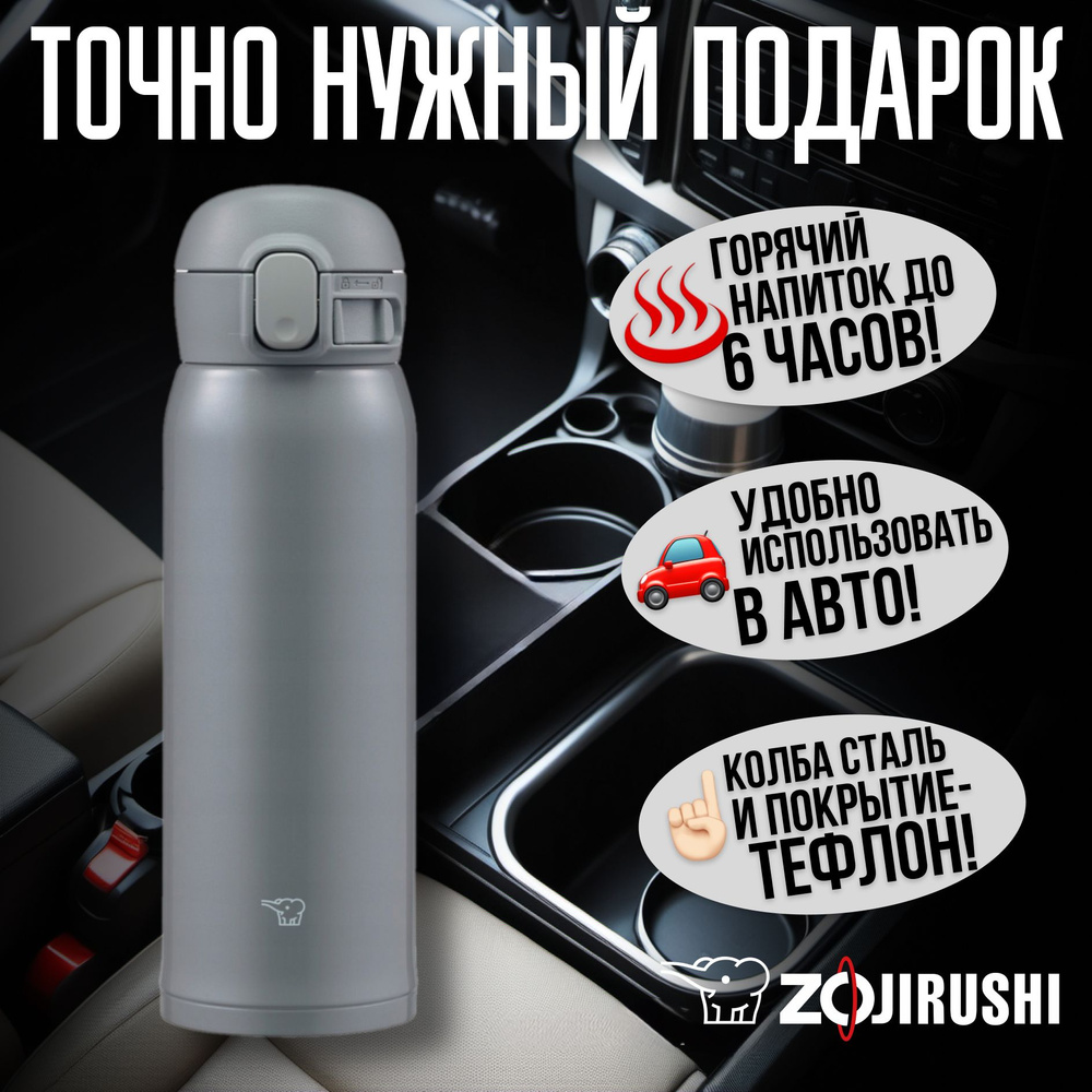 Термокружка для кофе и чая Zojirushi SM-WR48E-HP 0.48 л Dark Gray (удобно в автомобиле)  #1