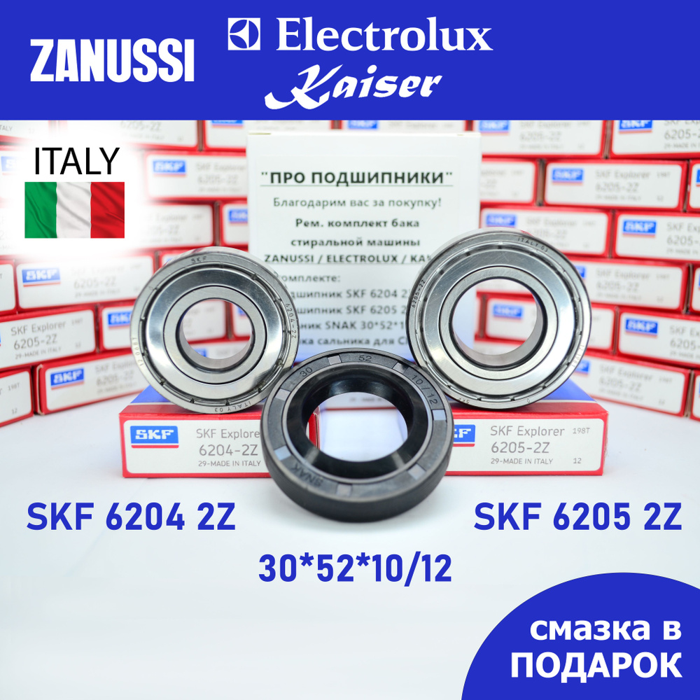 Ремкомплект бака для стиральной машины Zanussi, Electrolux, Kaiser / SKF 6204-2Z, 6205-2Z / сальник 30*52*10/12 #1