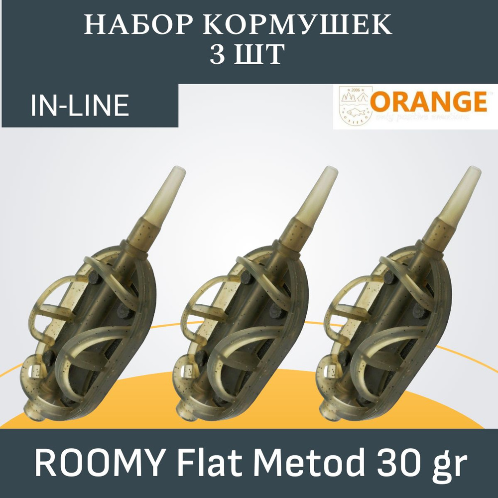 Набор кормушек ORANGE Roomy Flat Method с вертлюгом № 4, 30 гр., в уп. 3 шт.  #1