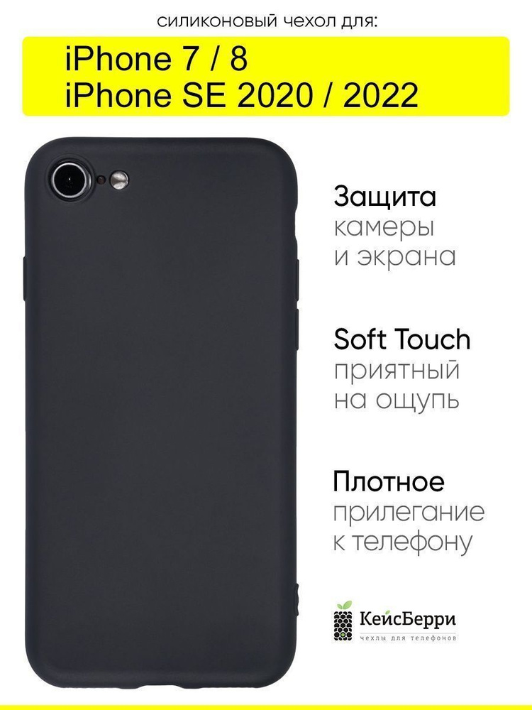 Чехол для iPhone 7, 8, SE 2020, SE 2022, серия Soft #1