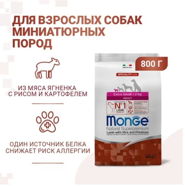 Корм для собак миниатюрных пород сухой Monge, ягненок с рисом и картофелем 800 г  #1