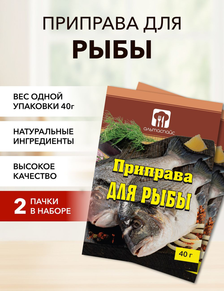 Приправа для рыбы Альтаспайс 40 г*2 шт #1