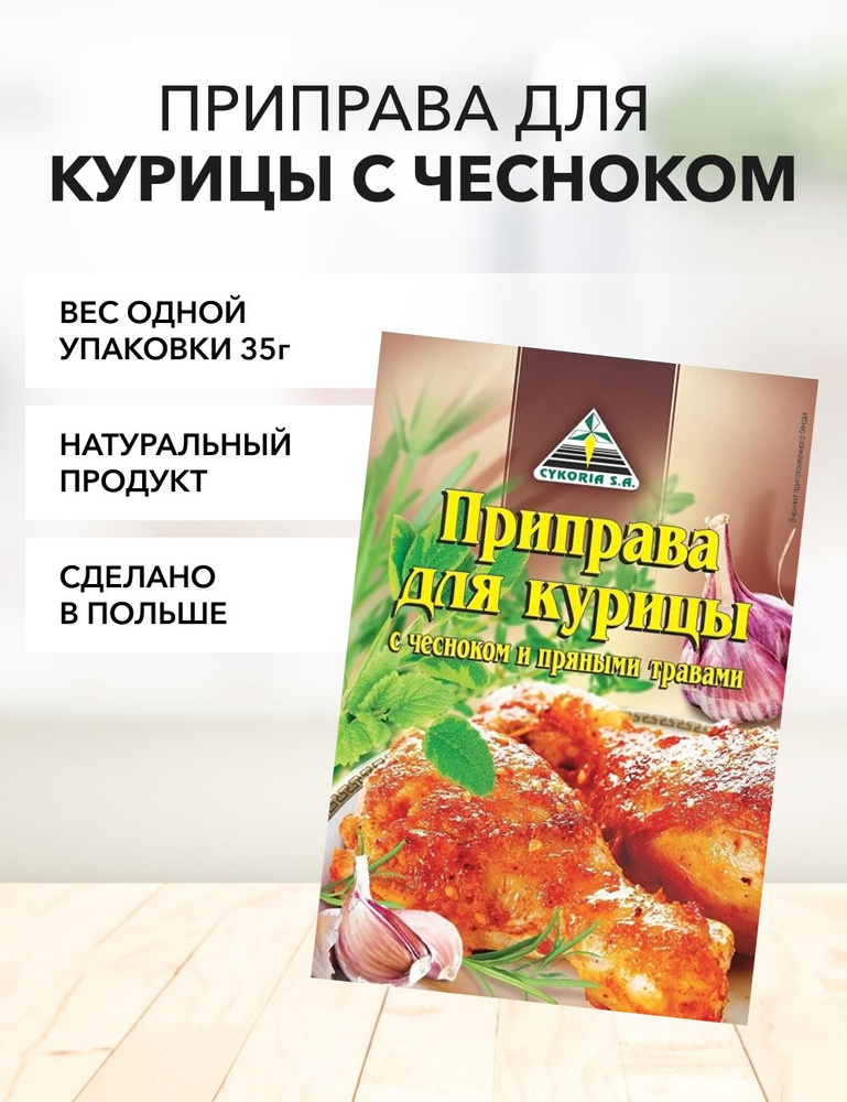 Приправа для курицы с чесноком Cykoria S.A. 35 г*1 шт #1