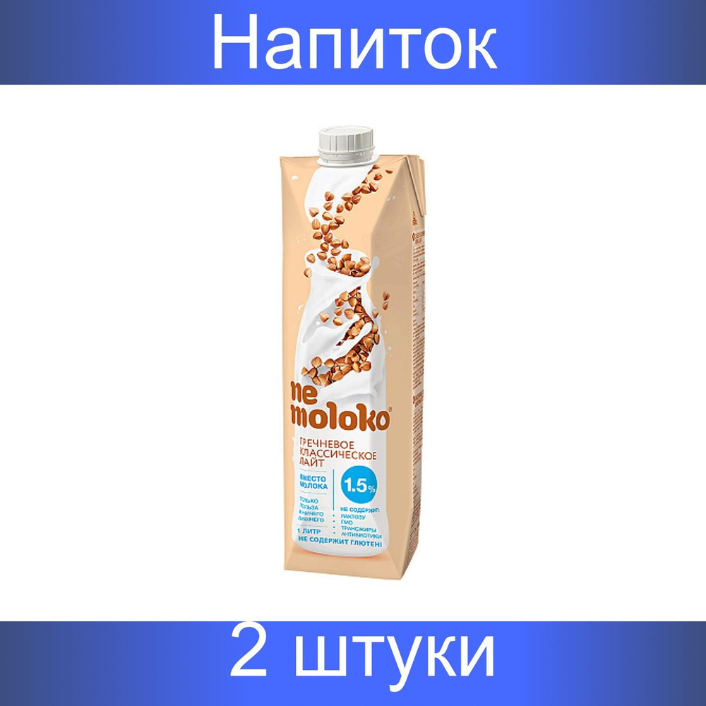 Nemoloko, Напиток гречневый "Лайт", классический, 2 штуки по 1000 мл  #1