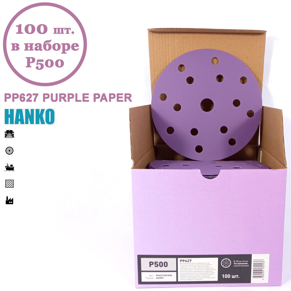 Круг шлифовальный Hanko Purple PP627 150 мм 15 отв. Р500 (100 шт. в наборе)  #1