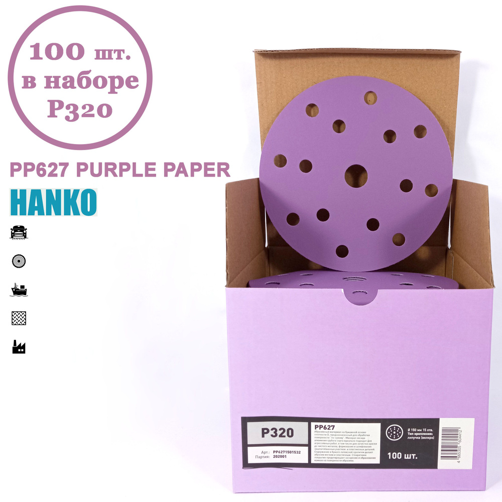 Круг шлифовальный Hanko Purple PP627 150 мм 15 отв. Р320 (100 шт. в наборе)  #1