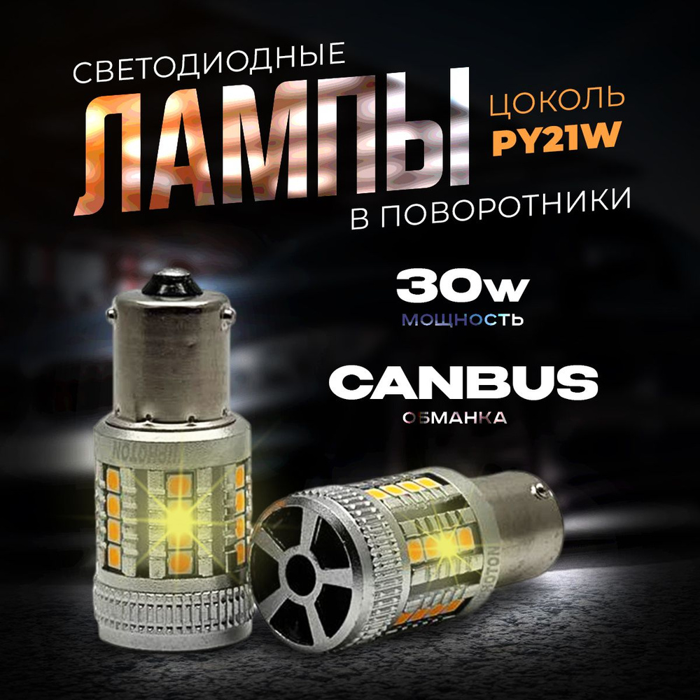 Светодиодная LED лампа для авто в поворотники с обманкой "PY21W" (30W,12-18V,3500Lm,CANBUS) 2 штуки.KachikShop #1