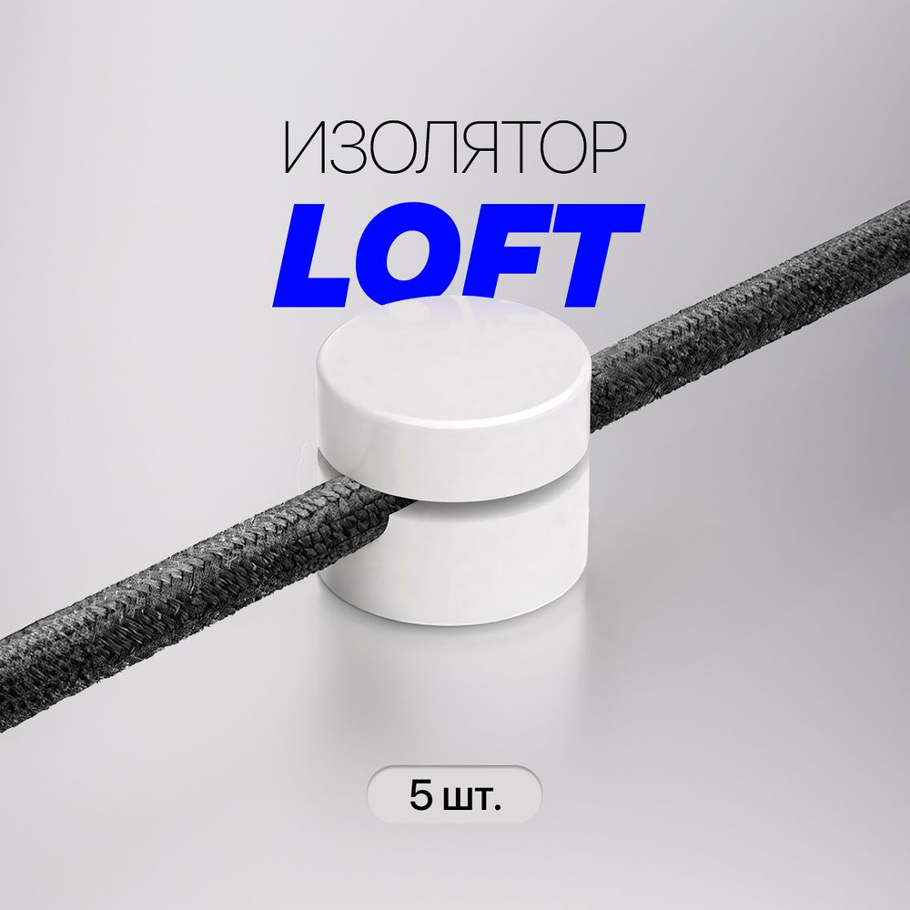 Изолятор фиксатор для наружной ретро-проводки LOFT / Изолятор для круглого  провода / 5 шт., белый - купить по выгодной цене в интернет-магазине OZON  (1422486718)