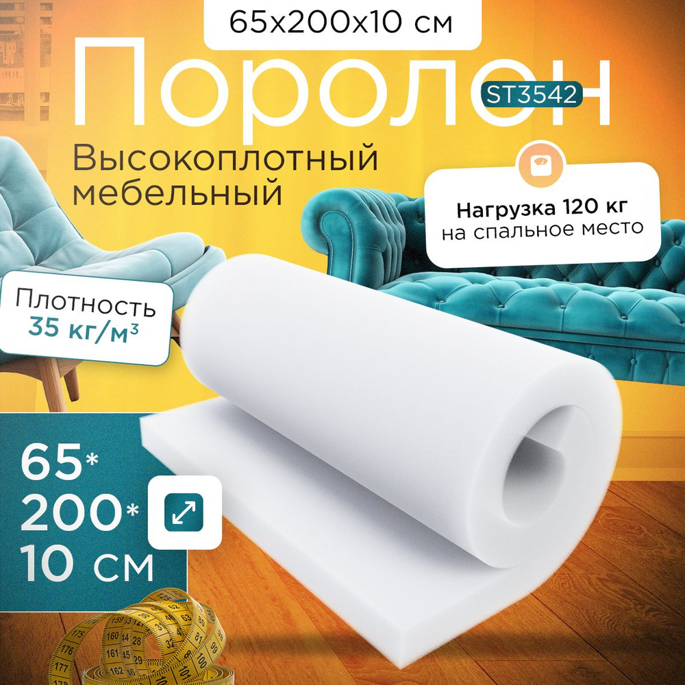 Поролон мебельный листовой марки ST3542 650х2000х100 мм (65х200х10 см)  #1