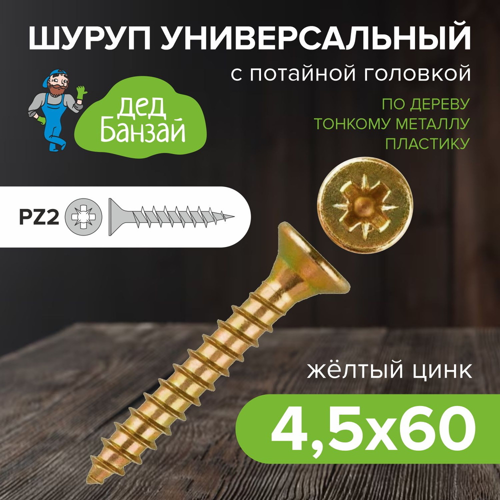 Саморез универсальный, желтый 4,5*60 (упак 500шт) #1