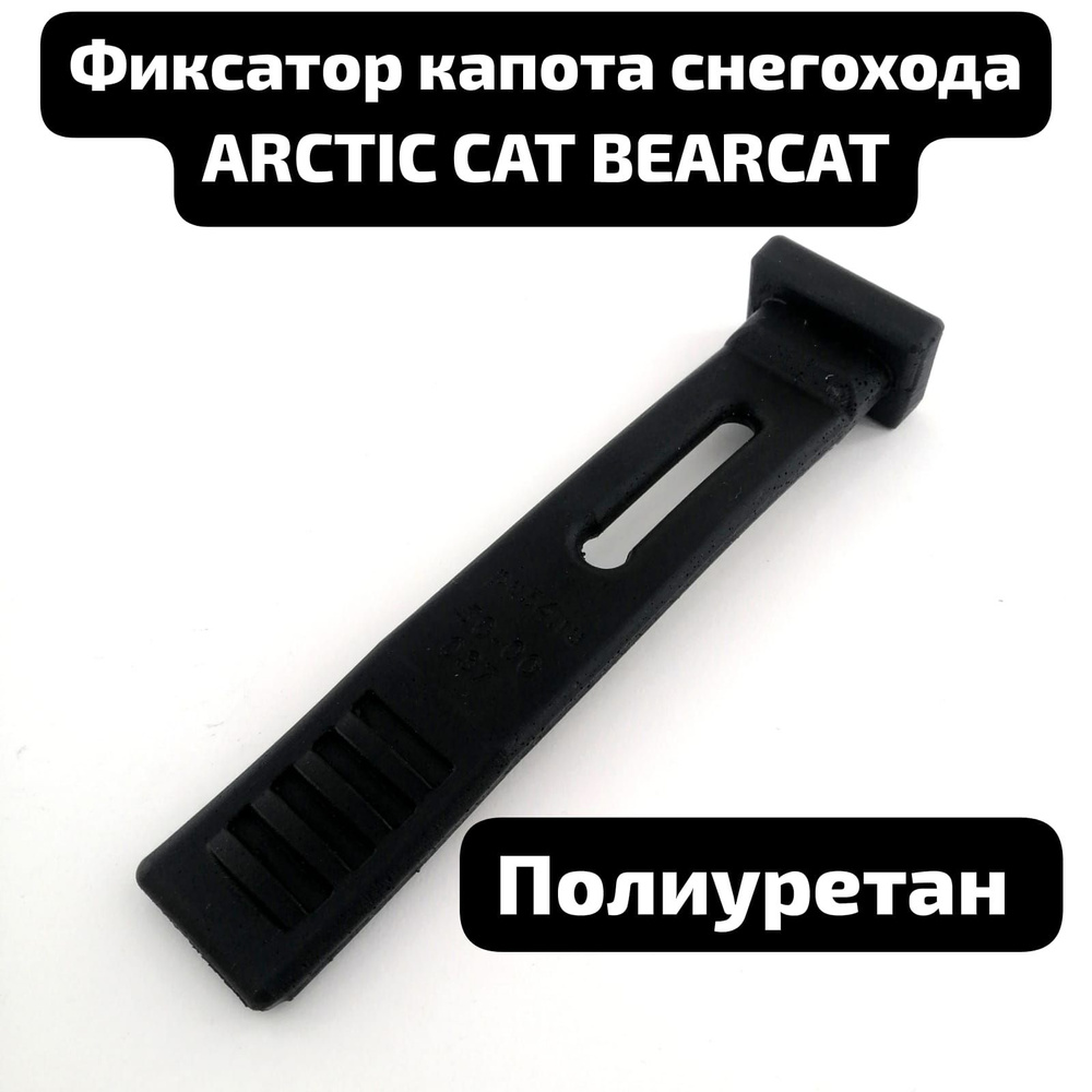 Фиксатор капота снегохода ARCTIC CAT BEARCAT 2003-2008 #1