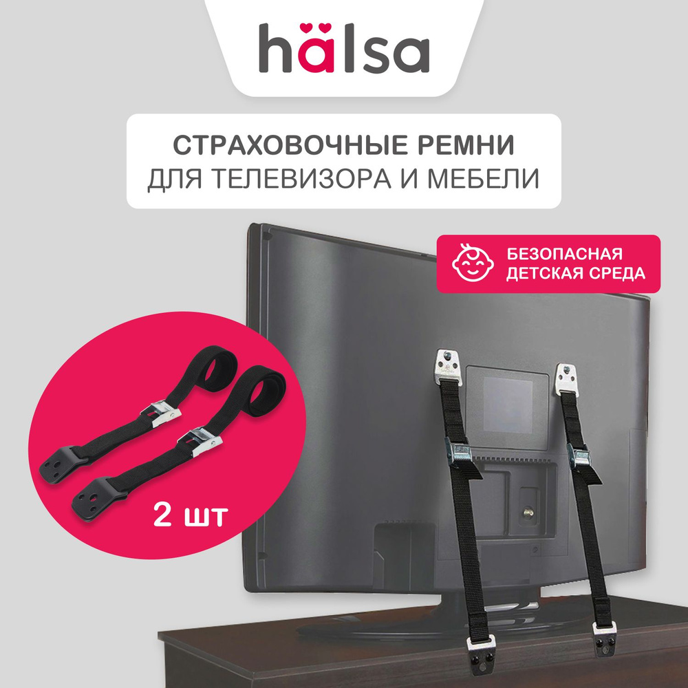 Страховочные регулируемые ремни для телевизора и мебели HALSA в комплекте с креплением, 70 см  #1