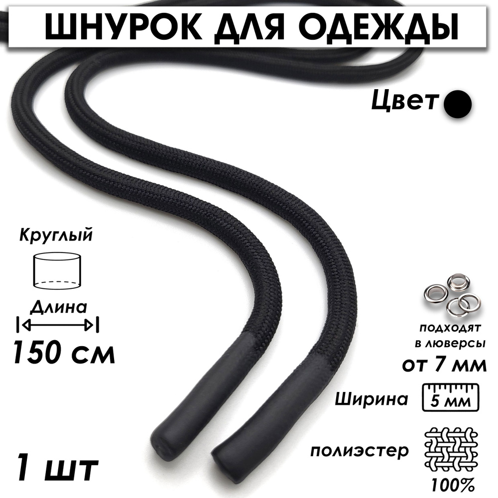 Шнурок для одежды круглый с наконечниками из силикона 150 см 1 шт.  #1