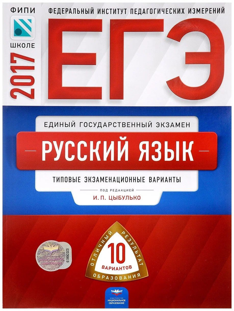 "ЕГЭ-2017. Русский язык. Типовые экзаменационные варианты. 10 вариантов. И.П.Цыбулько | Цыбулько Ирина #1