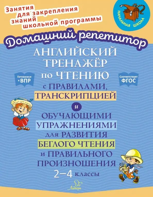 Английский тренажёр по чтению с правилами, транскрипцией и обучающими упражнениями. 2-4 классы | Москова #1