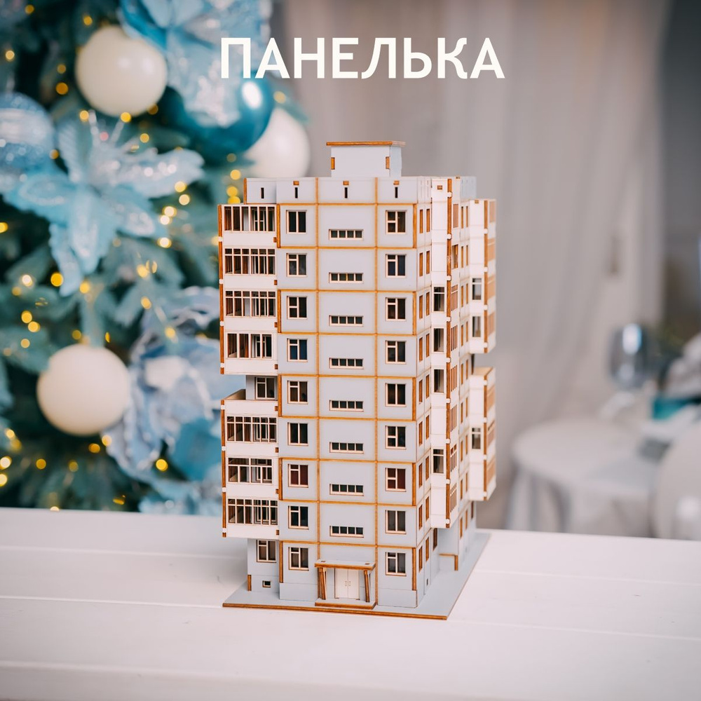 Светильник-ночник "Панелька". Комплект для сборки. 9 этажей, 1 подъезд, плоская крыша.  #1