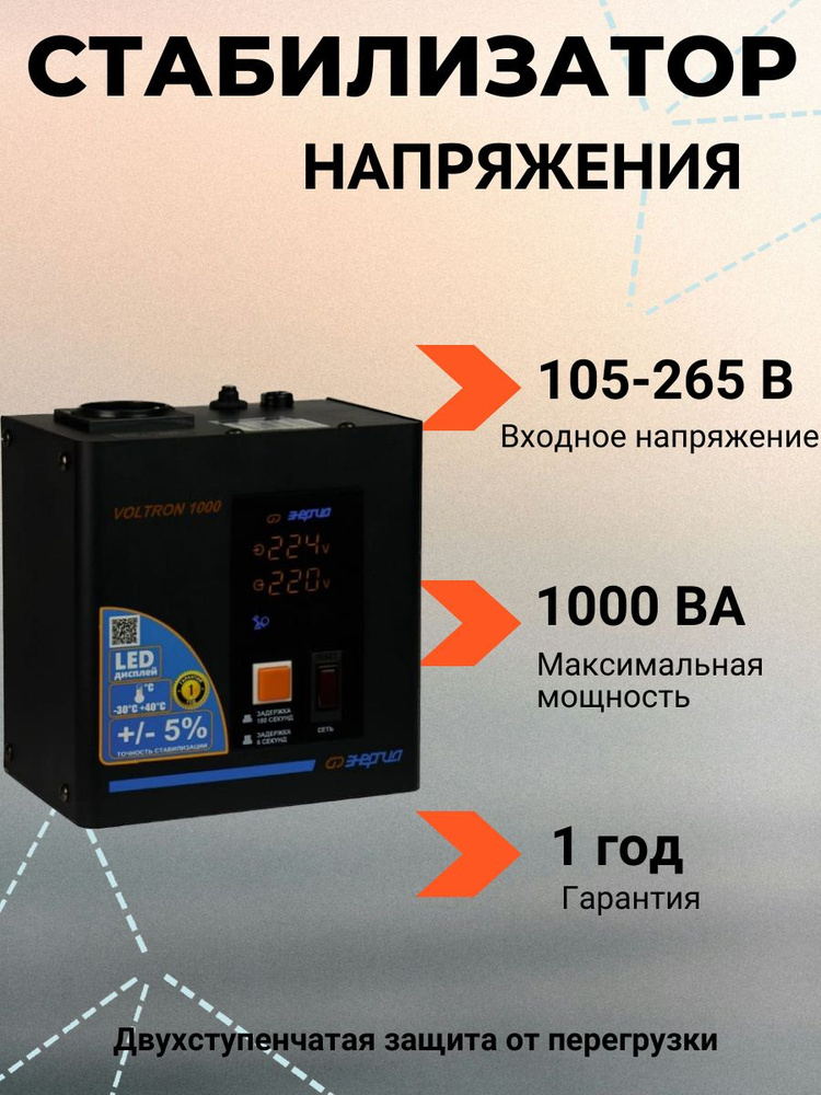 Энергия Стабилизатор напряжения, 1000 В·А, Однофазная сеть  #1